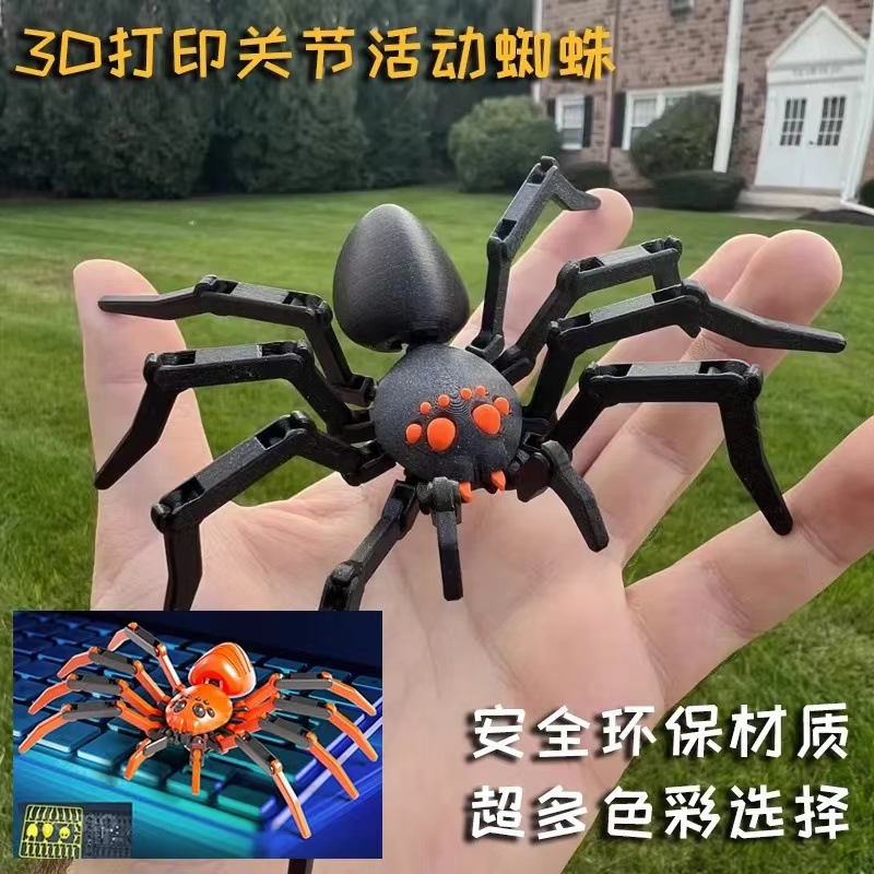 跨境新款3D打印关节可动拼装蜘蛛仿真动物创意手办模型搞怪整蛊