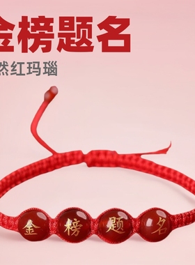学生逢考必过手链金榜题名红绳手红玛瑙刻字烫金中考高考祈福