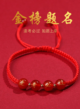 学生逢考必过手链红绳金榜题名红玛瑙刻字烫金中考高考祈福手链