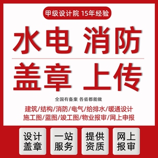 专业图纸设计甲级设计院盖章消防水电光伏CAD图纸代画竣工图物业