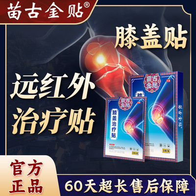 苗古金贴膝盖止痛型膝盖僵硬疼痛关节滑膜炎损伤外敷理疗官方正品