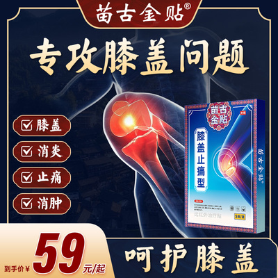 苗古金贴膝盖止痛型膝盖僵硬疼痛关节滑膜炎损伤外敷理疗官方正品