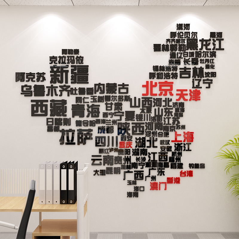 中国世界地图墙面装饰旅行社团队旅游公司背景文化墙3d立体墙贴纸