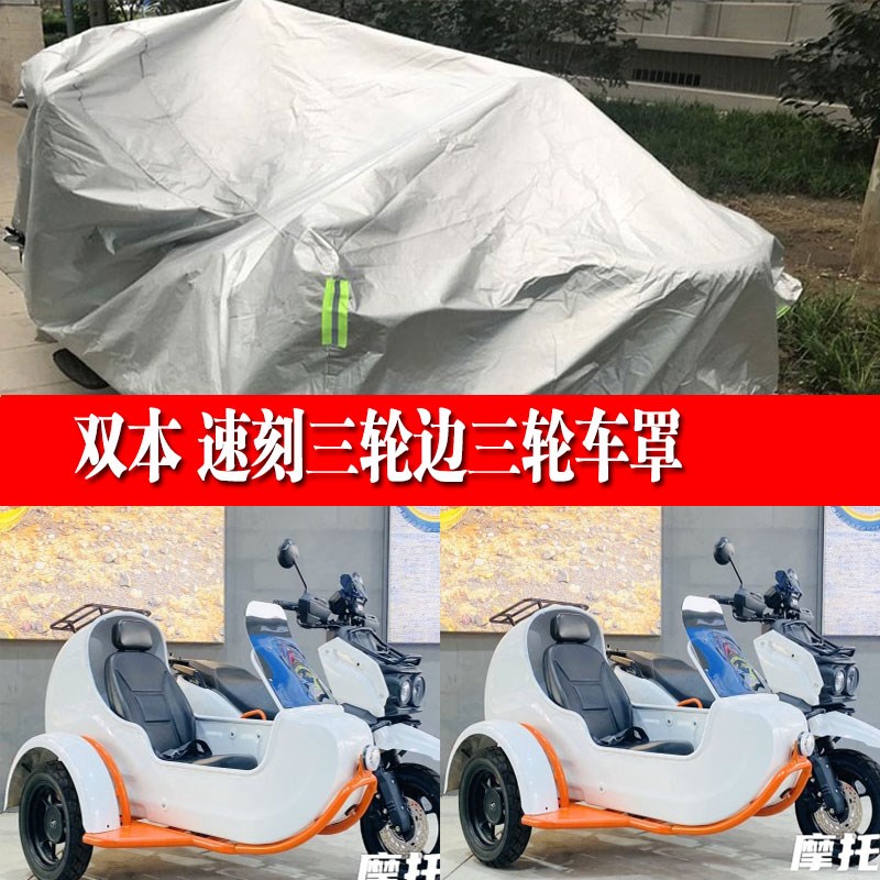 双本速刻边三轮侉子摩托车侧偏边三D轮车衣车罩防晒防雨布防尘遮