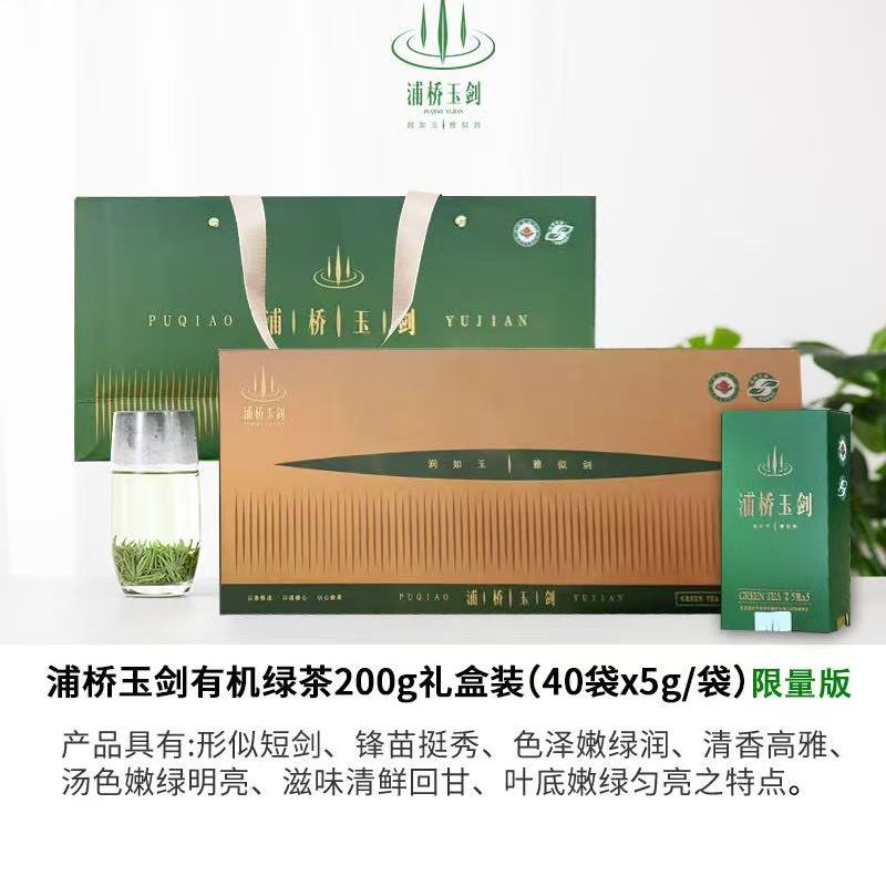 2026春茶浦桥玉剑有机绿茶200g礼盒装（限量版）