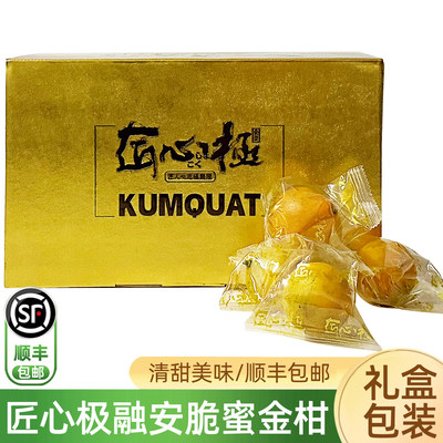 匠心极融安脆蜜金柑1.8斤