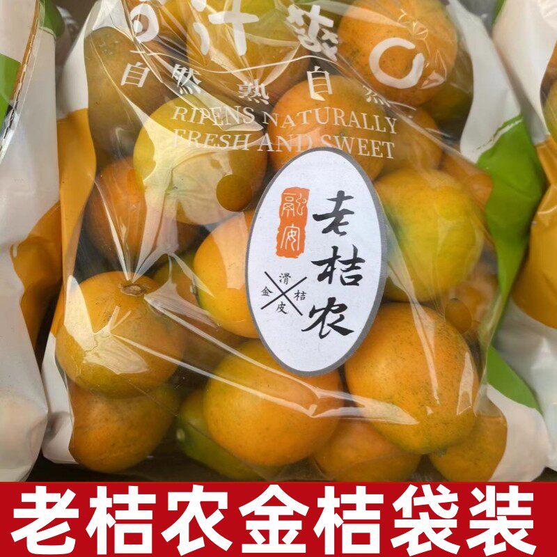 老桔农滑皮金桔袋装金桔子当季新鲜水果黄皮纯甜脆皮金桔包邮