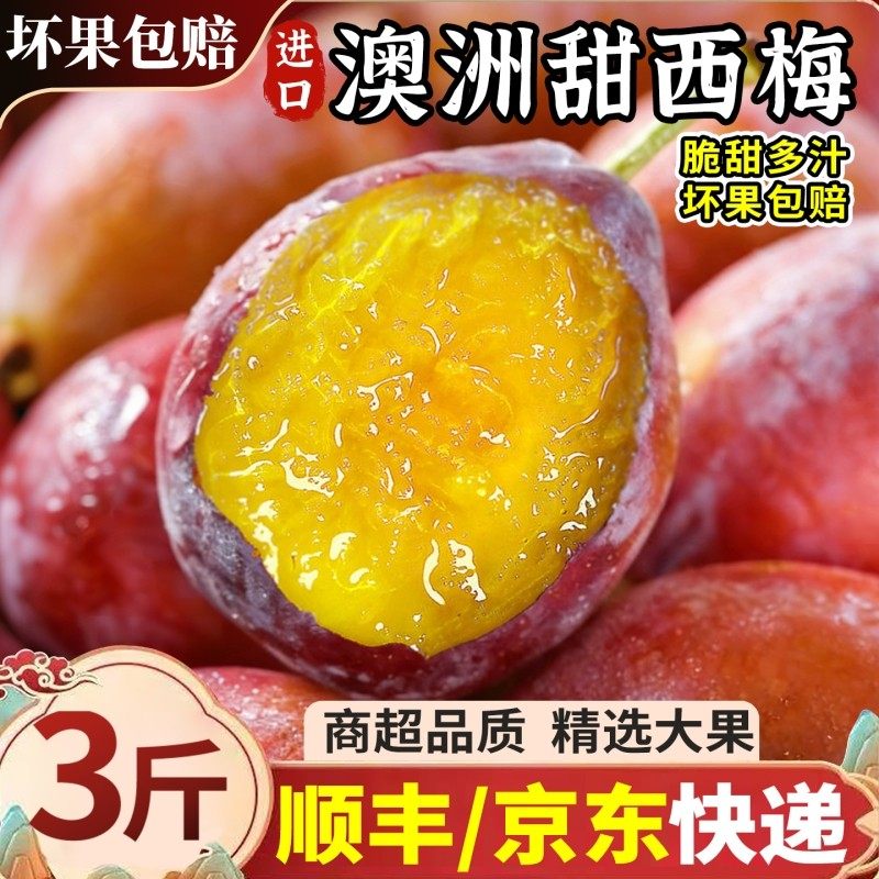 澳洲进口甜西梅3斤大果新鲜水果当季脆甜脱骨李子整箱顺丰包邮,包装,水果包装,淘宝优惠券,粉丝福利购,淘宝优惠卷