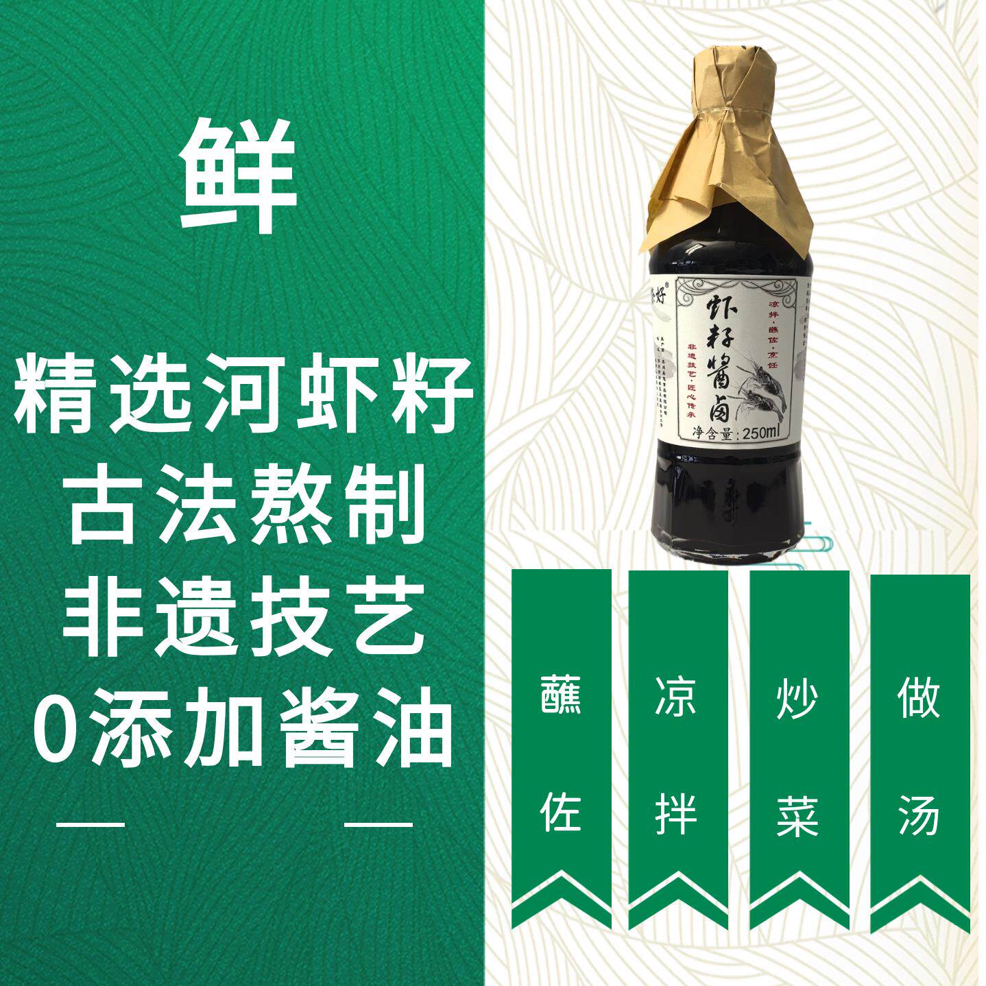 苏州特产 倷好虾籽酱油 盒马同款 250ml  纯手工熬制 2件包邮