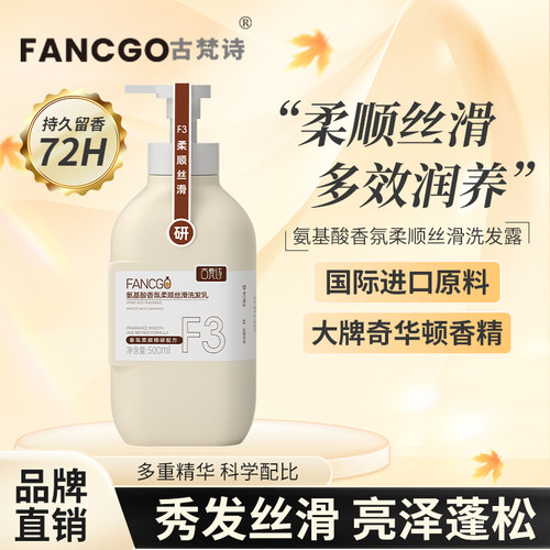 FANCGO古梵诗氨基酸香氛柔顺丝滑洗发乳改善毛躁滋养头发持久留香
