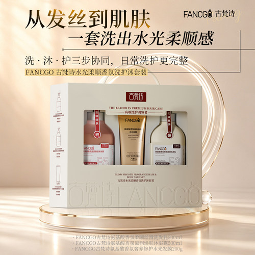 古梵诗香氛洗护礼盒伴手礼洗发水发膜改善干枯毛躁沐浴露持久留香