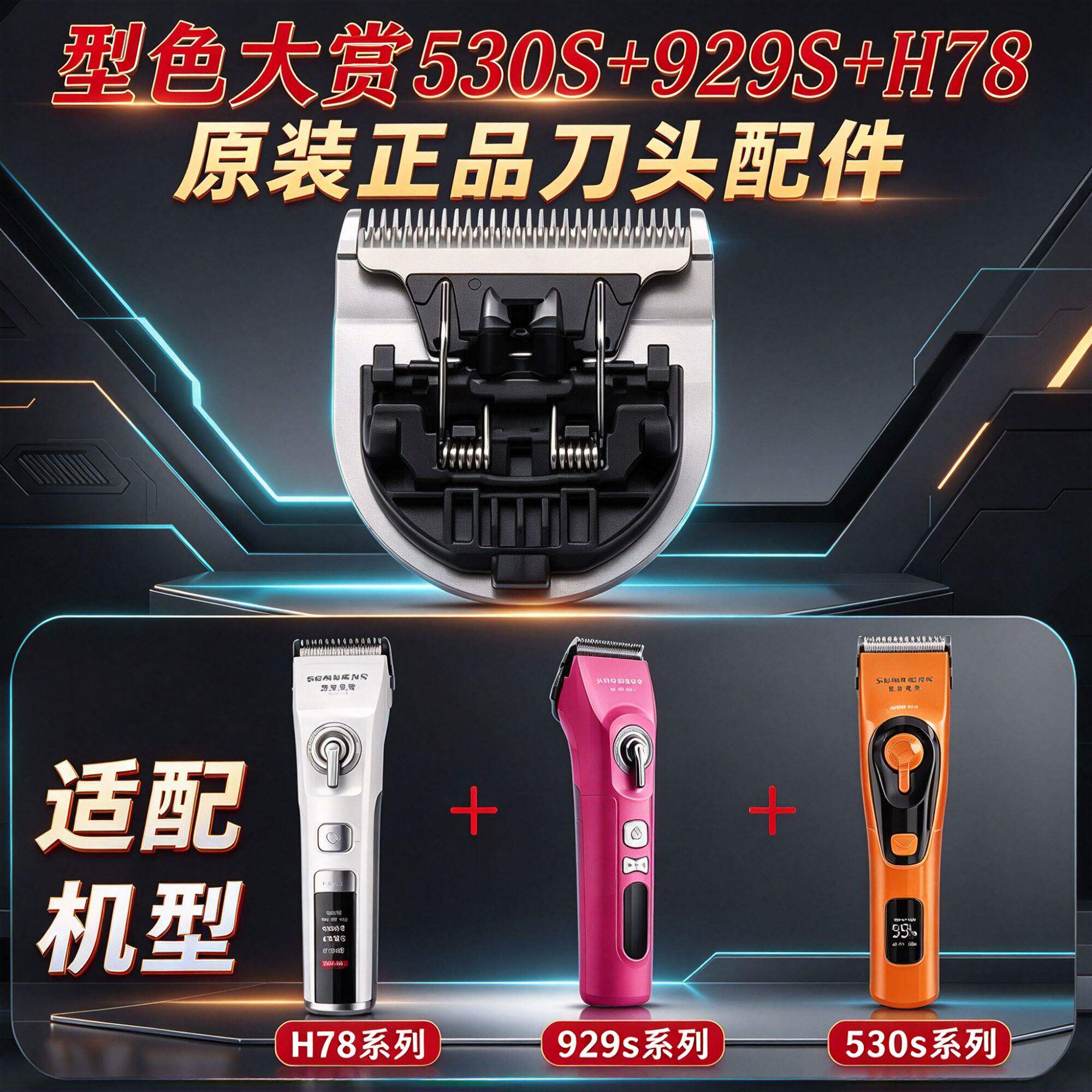 型色大赏530s+H78s+929s电推剪刀头配件通用原装全新正品