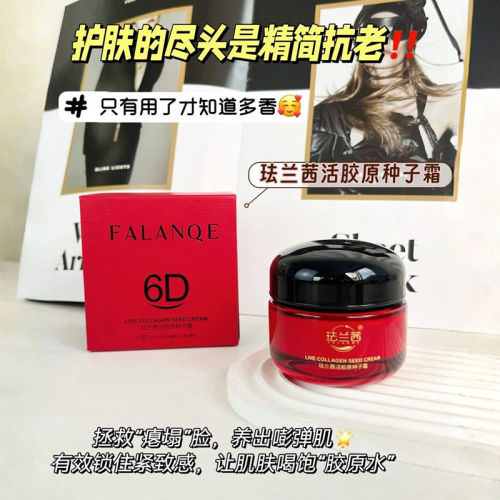『买贵必赔』珐兰茜活胶原种子霜