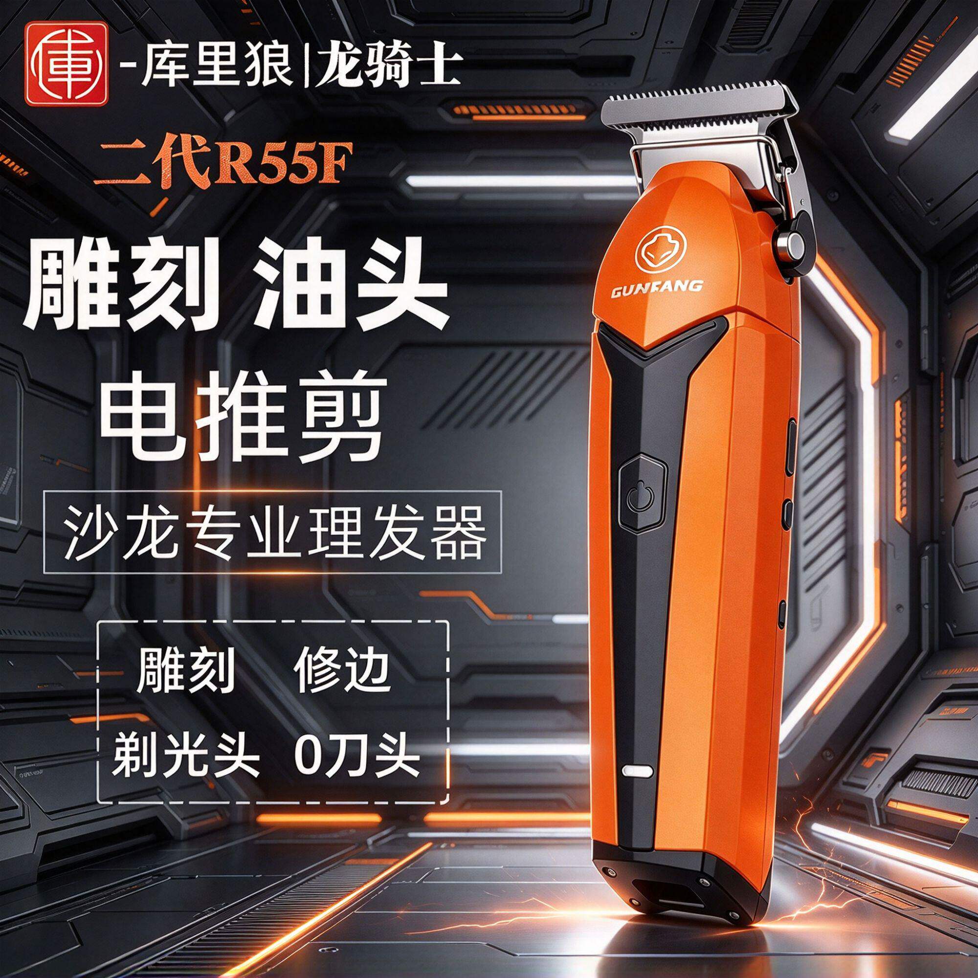 【买贵必赔】库里狼R55F雕刻电剪