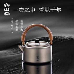 大容量围炉煮茶炉电陶炉套装 容山堂纯钛烧水壶茶壶户外泡茶壶新款
