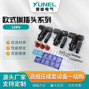 欧式拔插头系列630A电缆T头10KV高压电缆分支箱前后可触摸35KV肘