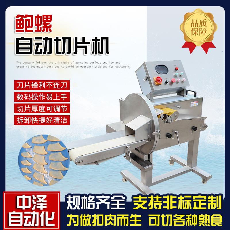 五香鸭胗切片机中泽全自动数控切薄片机刀切式鲍螺海螺切片机