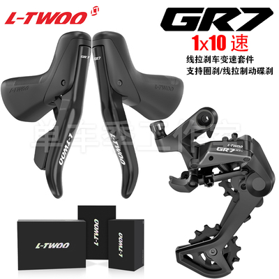LTWOO蓝图GR7砾石公路车变速器套件1x10速线刹手变瓜车越野零件