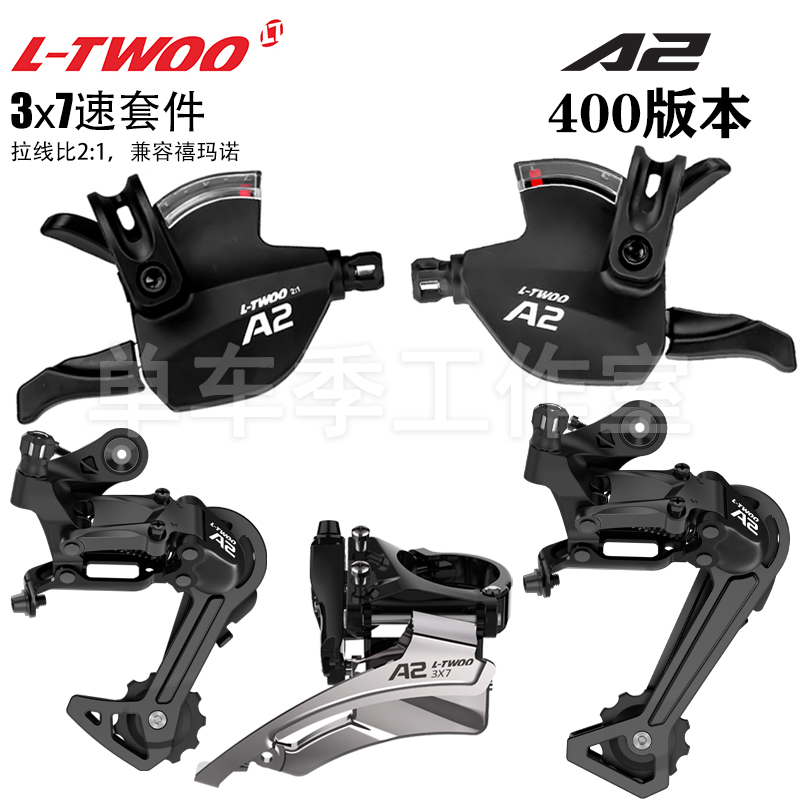 LTWOO蓝图A2山地车变速器3x7速分体指拨前拨后拨原厂正品零配件