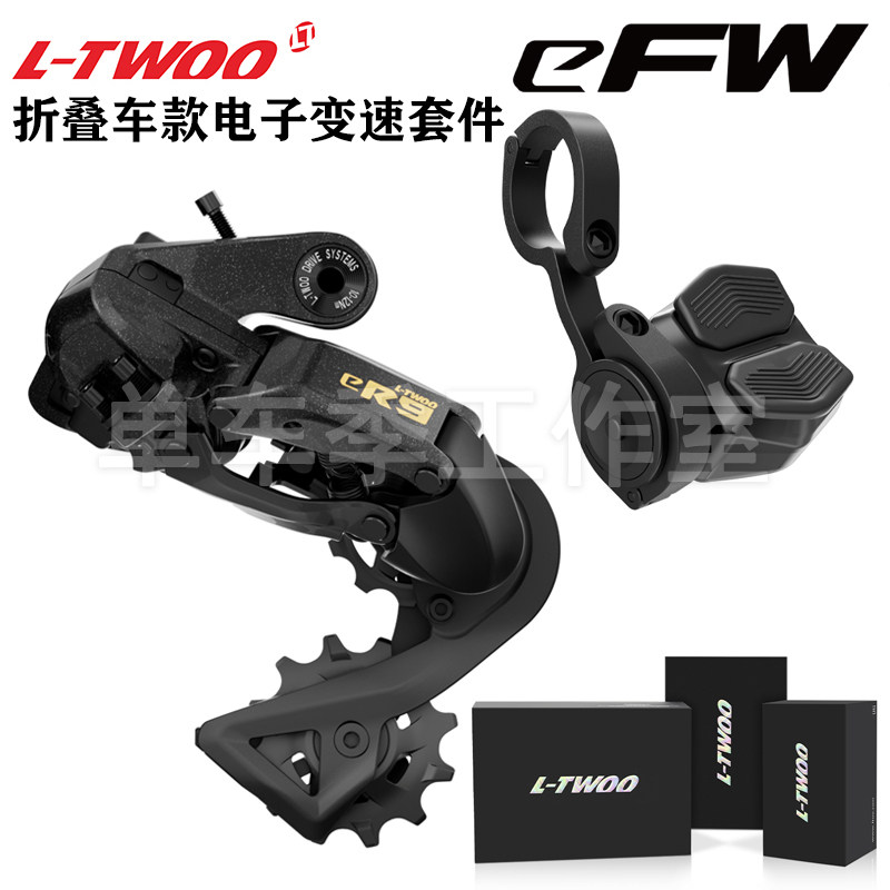 LTWOO蓝图eR9后拨电子变速控制器无线电变套件兼容20寸折叠车