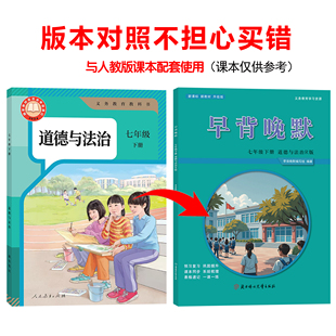 2026新版道法教材七下人教版早背晚默七下道法七年级下册道法人教版2026新版早背晚默七年级道法下册人教版早背晚默含详细讲解