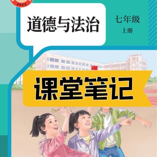 课堂笔记七年级道法上册人教版 课堂笔记七上道法七年级上册道法人教版 课堂笔记含详细讲解 道法教材七上人教版 2025新版
