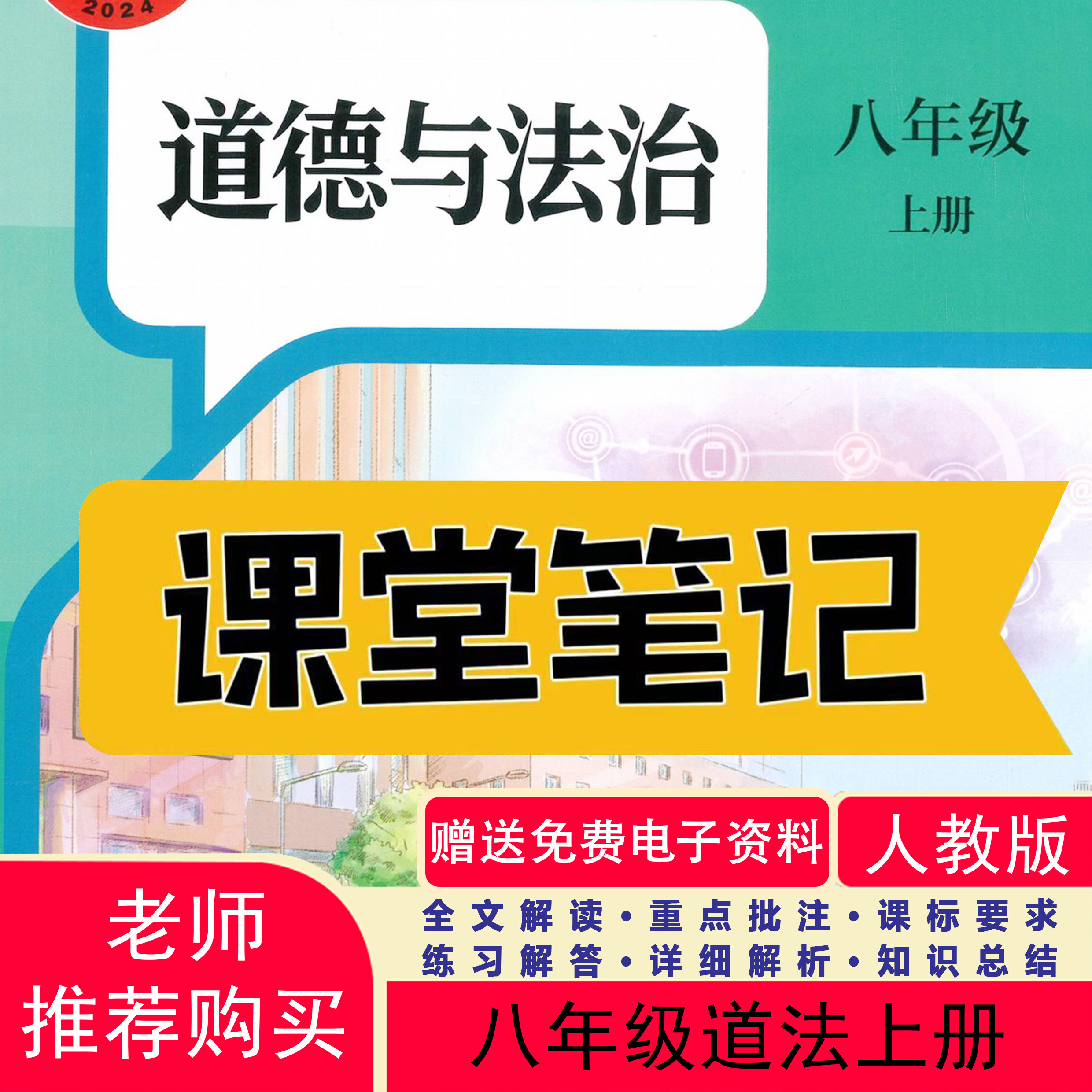 26新版八上道法课堂笔记