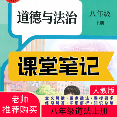 26新版八上道法课堂笔记