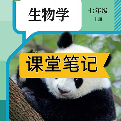 2026新七上人教版生物课堂笔记