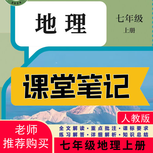 2026新版七年级上册下册地理人教版课堂笔记七上地理书人教版地理七年级上册下册生物地理人教版小四门笔记含详细讲解