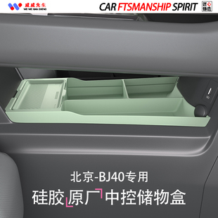 新款 北京Bj40专用中控下储物盒原车色硅胶收纳置物盒内饰汽车用品
