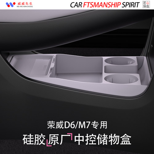 荣威D6中控下储物盒-环保无异味