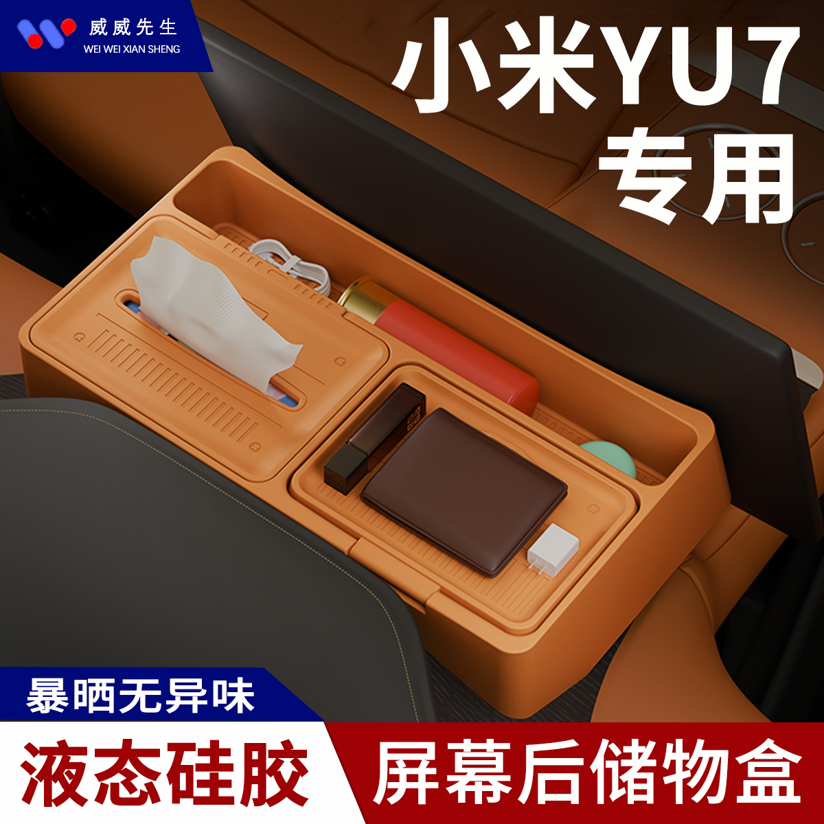 小米YU7专用屏幕后储物盒ETC托盘液态硅胶车载纸巾盒高端车内配件,汽车用品/电子/清洗/改装,车载收纳箱/袋/盒,淘宝优惠券,粉丝福利购,淘宝优惠卷