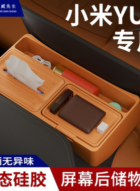 小米YU7专用屏幕后储物盒ETC托盘液态硅胶车载纸巾盒高端车内配件
