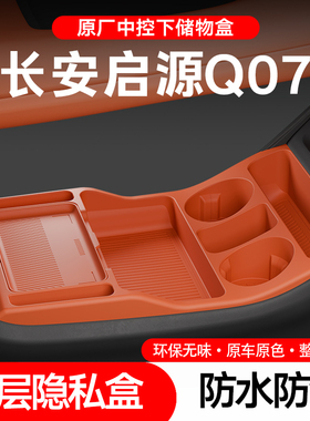 专用长安启源Q07中控储物盒扶手箱下层收纳汽车用品内饰改装配件