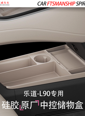 专用乐道L90中控储物盒扶手箱下层置物收纳汽车内饰用品改装配件