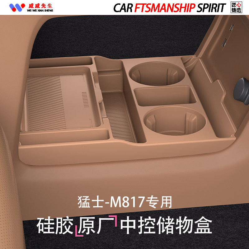 猛士M817中控下储物盒图片