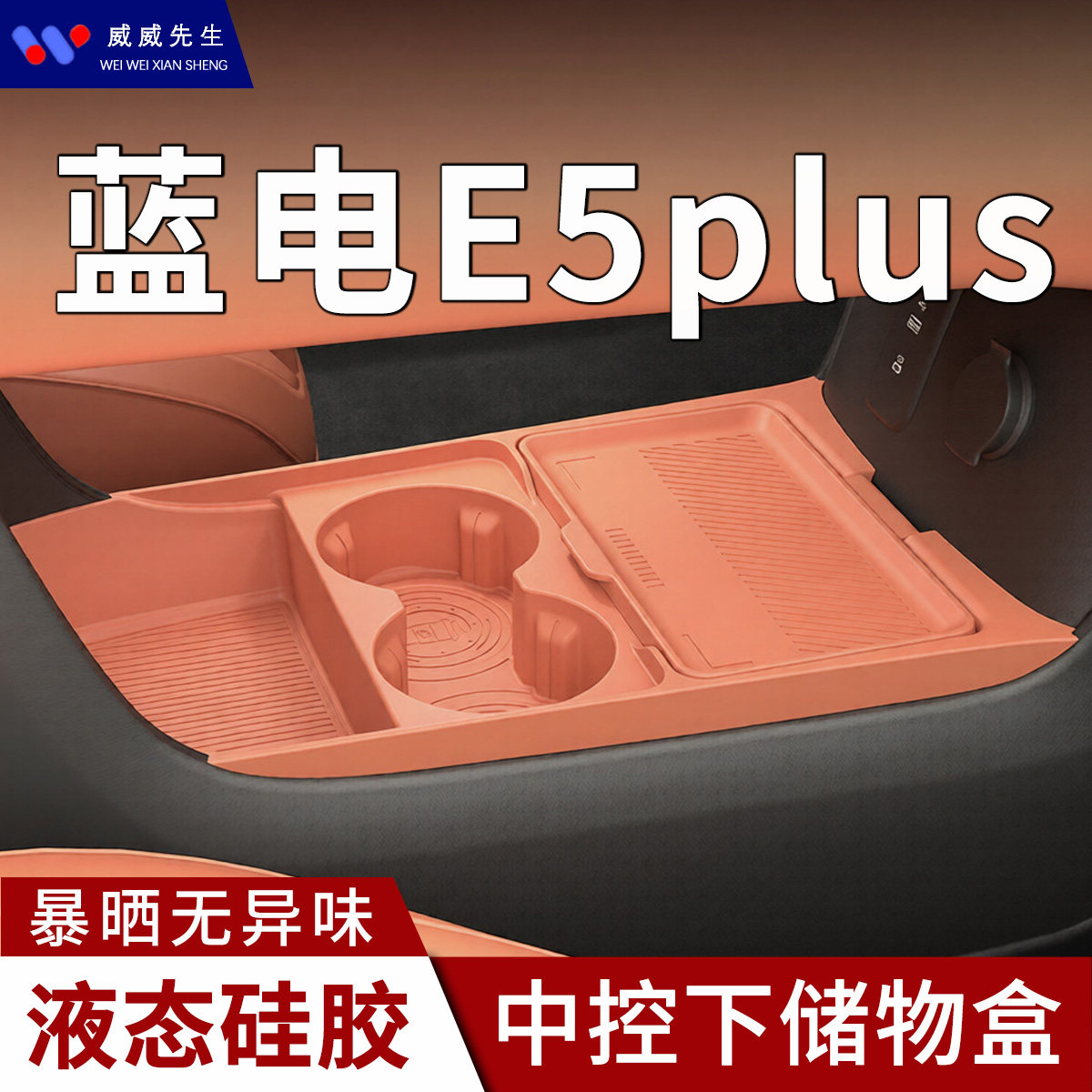 26款蓝电E5plus中控下储物盒车载收纳液态硅胶专用配件