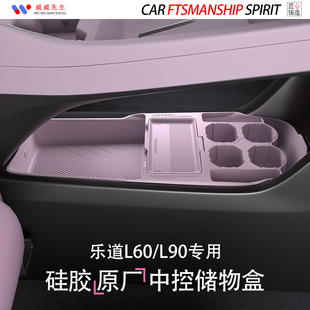 适用乐道L60 L90专用中控储物盒硅胶置物收纳盒内饰汽车用品配件