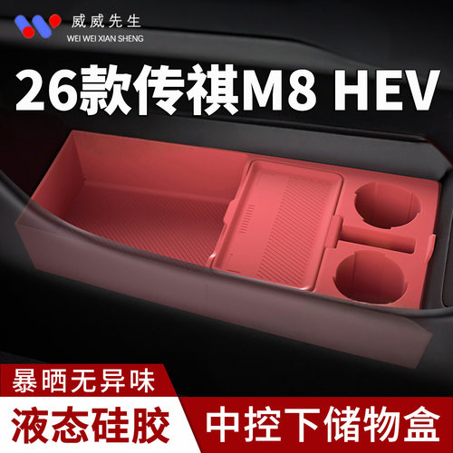 26款传祺M8HEV中控下储物盒