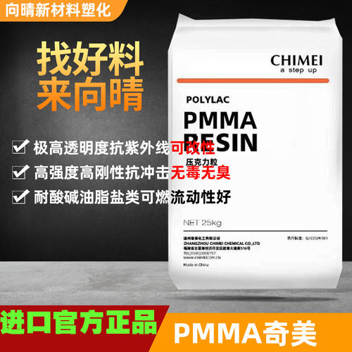 PMMA亚克力原料奇美塑料颗粒