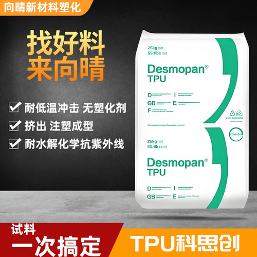 TPU科思创耐水解塑料颗粒