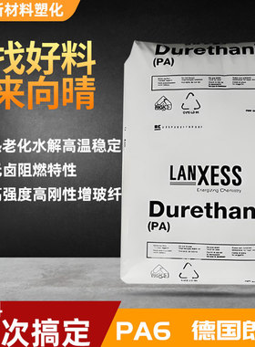 【德国原装】PA6朗盛A3EG6尼龙高强度耐高温工程塑料颗粒原包正品