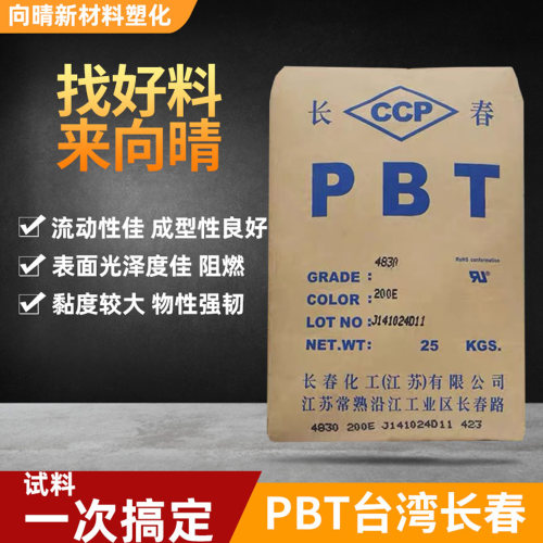 台湾原厂PBT高刚性阻燃原料