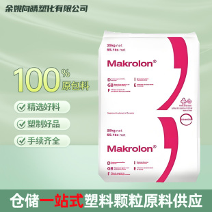 【官方正品】科思创PC食品级塑料颗粒高流动婴儿奶瓶水杯FDA认证