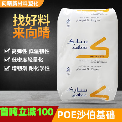 POE沙伯基础PP增韧剂塑料颗粒