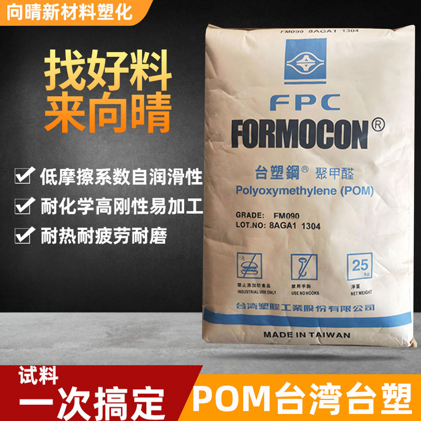 台湾台塑POM塑料颗粒FM090注塑级聚甲醛全新料本色颗粒25kg原包装,橡塑材料及制品,POM,淘宝优惠券,粉丝福利购,淘宝优惠卷