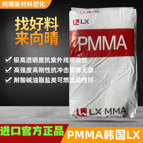 LX韩国PMMA正品现货高透明度
