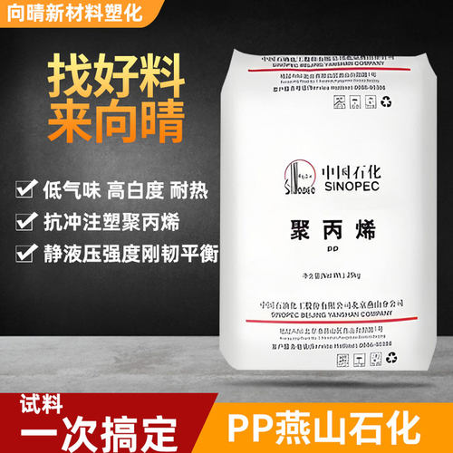 高熔点聚丙烯pp塑料燕山石化