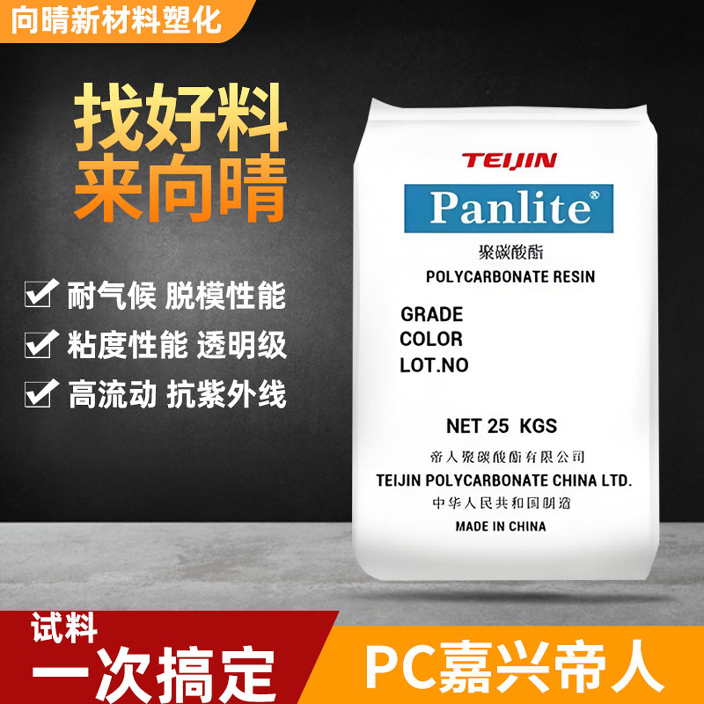 嘉兴帝人PC高透明塑料颗粒